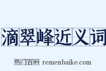 滴翠峰近义词是什么意思的图片